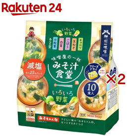 みそ汁食堂 味噌屋の一杯 いろいろ野菜減塩(10食入×2セット)