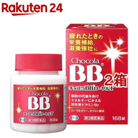 【第3類医薬品】チョコラBBローヤルT(168錠入*2箱セット)【チョコラBB】[疲れ 食欲不振 滋養強壮 ローヤルゼリー タウリン]