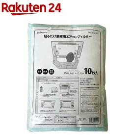 貼るだけ業務用エアコンフィルター 抗菌・防臭(10枚入)【新北九州工業】