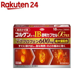 【第(2)類医薬品】コルゲンコーワIB透明カプセルαプラス(18錠(セルフメディケーション税制対象))【コルゲンコーワ】