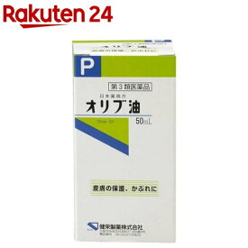 【第3類医薬品】健栄 局方オリブ油(50ml)