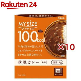 マイサイズ 100kcal 欧風カレー カロリーコントロール(150g×10セット)【マイサイズ】[レトルト カロリー レンジ 時短 塩分 備蓄]