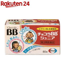 【第3類医薬品】チョコラBB ジュニア(80錠入)【チョコラBBジュニア】[肌あれ にきび 口内炎 湿疹 こども用]