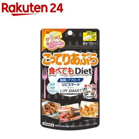 こってりあぶら食べてもDiet(60粒入)【井藤漢方】