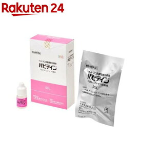 【動物用医薬品】犬猫用 パピテイン(5ml)