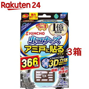 虫コナーズ アミ戸に貼るタイプ 366日用 無臭(2個入*3箱セット)【虫コナーズ】