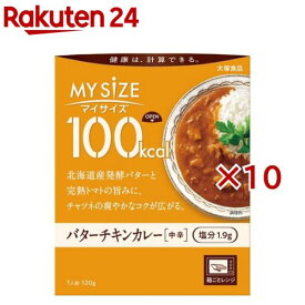 マイサイズ 100kcal バターチキンカレー カロリーコントロール(120g×10セット)【マイサイズ】[レトルト カロリー レンジ 時短 塩分 備蓄]