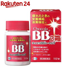 【第3類医薬品】チョコラBBローヤルT(112錠入*2箱セット)【チョコラBBローヤルT】[疲れ 食欲不振 滋養強壮 ローヤルゼリー タウリン]