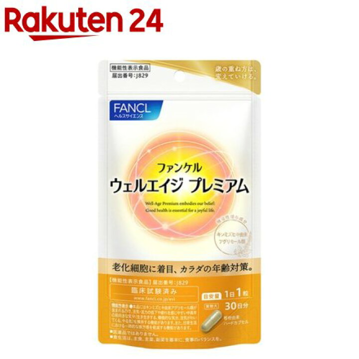 楽天市場】ウェルエイジ プレミアム(275mg×30粒)【ファンケル】 : 楽天24