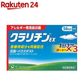 【第2類医薬品】クラリチンEX(56錠×3セット(セルフメディケーション税制対象))【クラリチン】