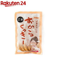 木頭村 ばあちゃんのおからくっきー ごま(75g)【木頭村】