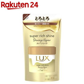 ラックス スーパーリッチシャイン ダメージリペア とろとろ補修ヘアマスク 詰替(180g)【ラックス(LUX)】