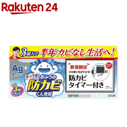 楽天市場 企画品 ルックプラス おふろの防カビくん煙剤 フローラル 3コ入 防カビタイマー付 1セット ルック 楽天24
