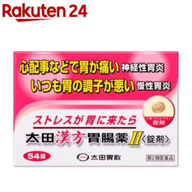 【第2類医薬品】太田漢方胃腸薬II 錠剤(54錠)【太田漢方胃腸薬】