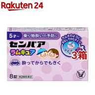 【第2類医薬品】センパア ラムキュア(8錠*3箱セット)【センパア】[乗り物酔い薬 こども 子供 車 予防]