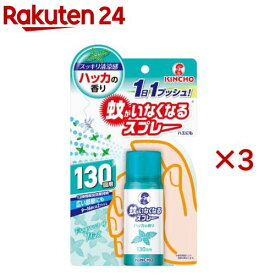 蚊がいなくなるスプレー ハッカの香り 130回(31ml×3セット)