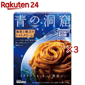 青の洞窟 海老と帆立のトマトクリーム(140g×3セット)【青の洞窟】