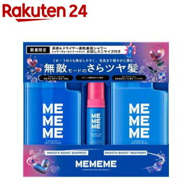 【企画品】MEMEMEスムースブーストポンプペア+ミニシャワーヴェールトリートメント(1セット)【MEMEME(ミーミーミー)】