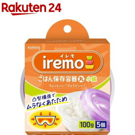 イレモ(IREMO)ごはん保存容器 丸 小盛(5個入)