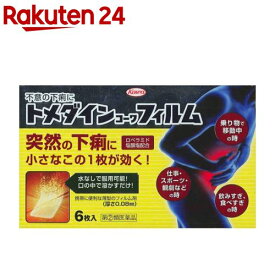 【第(2)類医薬品】トメダインコーワフィルム(セルフメディケーション税制対象)(6枚入)【トメダイン】