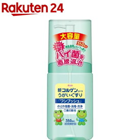 新コルゲンコーワ うがいぐすりワンプッシュ(350ml)【コルゲンコーワ】