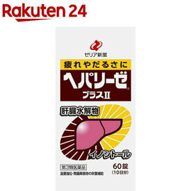 【第3類医薬品】ヘパリーゼプラスII(60錠)【ヘパリーゼ】