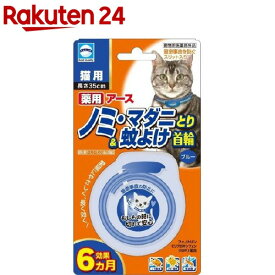アース 薬用ノミマダニとり＆蚊よけ首輪 猫用 ブルー(1本入)