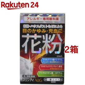 【第2類医薬品】マリンアイALG（セルフメディケーション税制対象）(15ml*2箱セット)【マリンアイ】