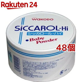 和光堂 シッカロール・ハイ 紙箱(170g*48個セット)【和光堂 シッカロール】