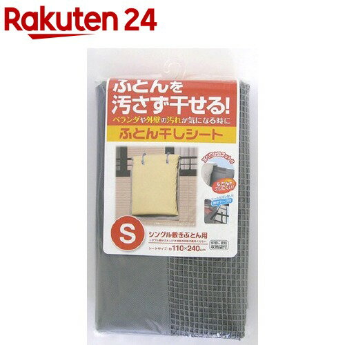 楽天市場 ふとん干しシート S 1枚入 楽天24