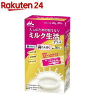 森永 ミルク生活プラス スティックタイプ(20g*10本入)【ミルク生活】[栄養調整食品 大人の粉ミルク 栄養…