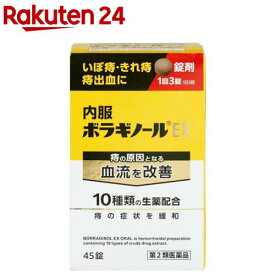 【第2類医薬品】内服ボラギノールEX(45錠)【ボラギノール】