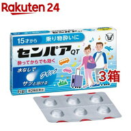 【第2類医薬品】センパア・QT(6錠*3箱セット)【センパア】[乗り物酔い薬 水無し 車 船 電車]