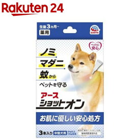 薬用ショットオン 中型犬用(1.6g*3本入)