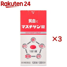 【第2類医薬品】マスチゲン錠(120錠×3セット)【マスチゲン】[鉄 貧血 ビタミンC 葉酸 ビタミンB12 1日 1回 1錠]
