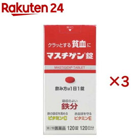 【第2類医薬品】マスチゲン錠(120錠×3セット)【マスチゲン】