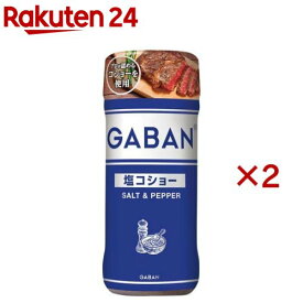 ギャバン 塩コショー(120g×2セット)【ギャバン(GABAN)】