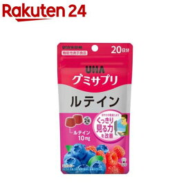 UHAグミサプリ ルテイン 20日分(40粒)【グミサプリ】