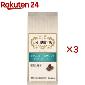 小川珈琲店 カフェインレスブレンド 粉(140g×3セット)【小川珈琲店】[デカフェ ディカフェ ノンカフェイン]