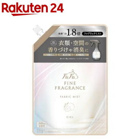 ファーファ ファインフレグランス ファブリックミスト シエル 詰替(540ml)【ファーファ ファインフレグランス】