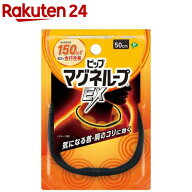 ピップ マグネループEX 高磁力タイプ ブラック 50cm(1個)【ピップマグネループEX】
