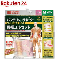 バンテリンコーワサポーター 腰椎コルセット パステルピンク ふつう Mサイズ(1枚)【バンテリン】