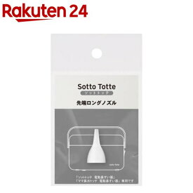 ソットトッテ 電動鼻すい器 専用先端ロングノズル(1個)