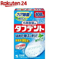 小林製薬のタフデント クリア除菌 強力ミント 入れ歯洗浄剤 ミントの香り(108錠)【タフデント】[クリア除…