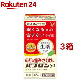 【第2類医薬品】パブロン50 錠(48錠*3箱セット(セルフメディケーション税制対象))【パブロン】[風邪薬 アセトアミノフェン 眠くならない]