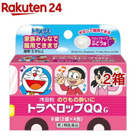 【第2類医薬品】トラベロップQQ G ぶどう味(2錠*4包*2箱セット)【浅田飴】
