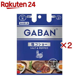 ギャバン 塩コショー 袋入り(90g×2セット)【ギャバン(GABAN)】