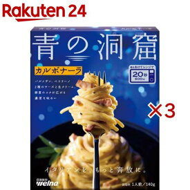 青の洞窟 カルボナーラ(140g×3セット)【青の洞窟】
