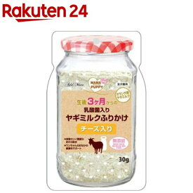 ママラブパピー 乳酸菌入りヤギミルクふりかけ チーズ入り(30g)【アドメイト(ADD.MATE)】