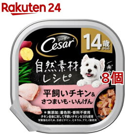 シーザー 自然素材レシピ 14歳からの 平飼いチキン＆さつまいも・いんげん(85g*8個セット)【シーザー(ドッグフード)(Cesar)】